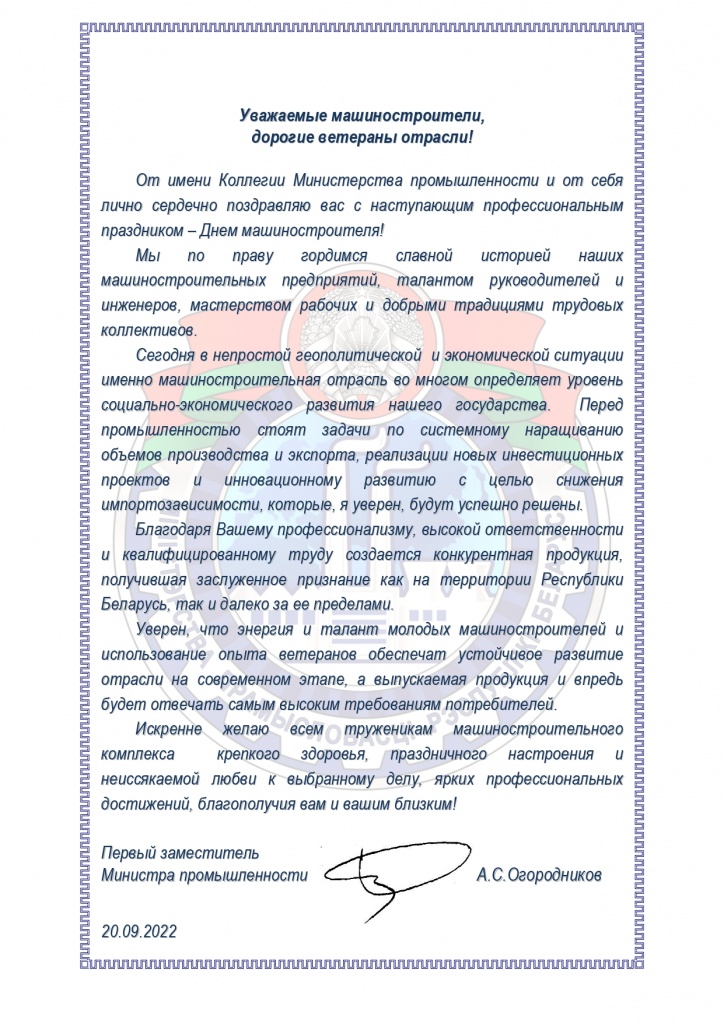 поздравление минпром 2022 09 20_page-0002.jpg
